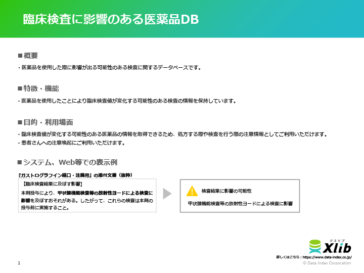 臨床検査に影響のある医薬品DB