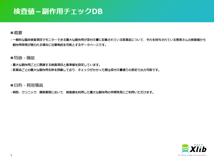 検査値－副作用チェックDB