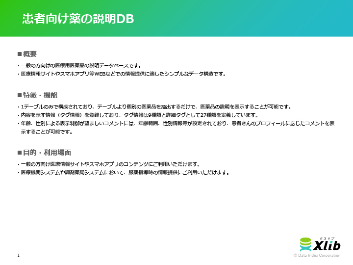 患者向け薬の説明DB