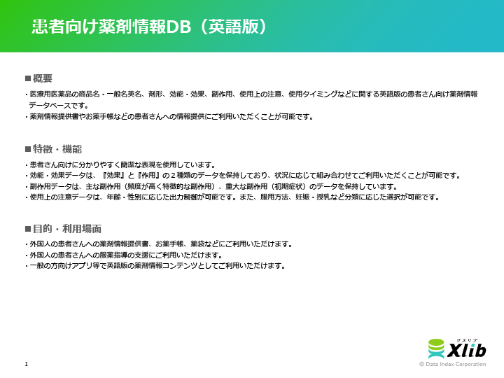 患者向け薬剤情報DB（英語版）