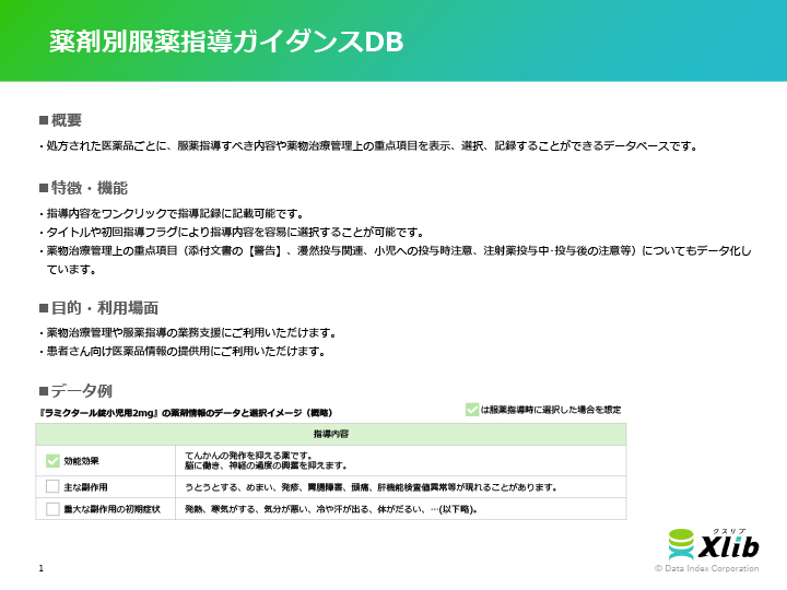 薬剤別服薬指導ガイダンスDB