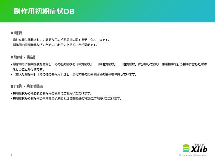 副作用初期症状DB