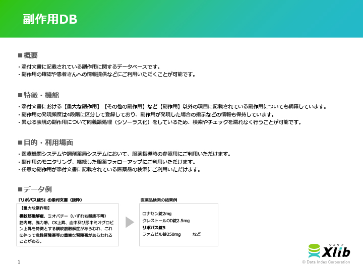 副作用DB