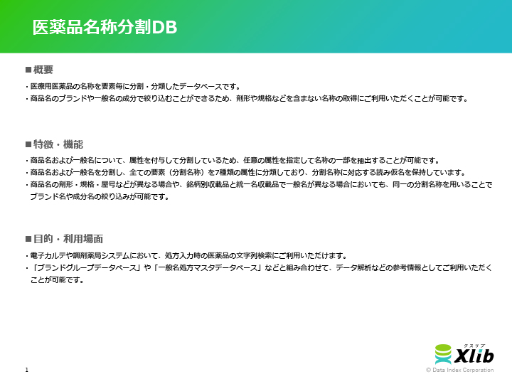 医薬品名称分割DB
