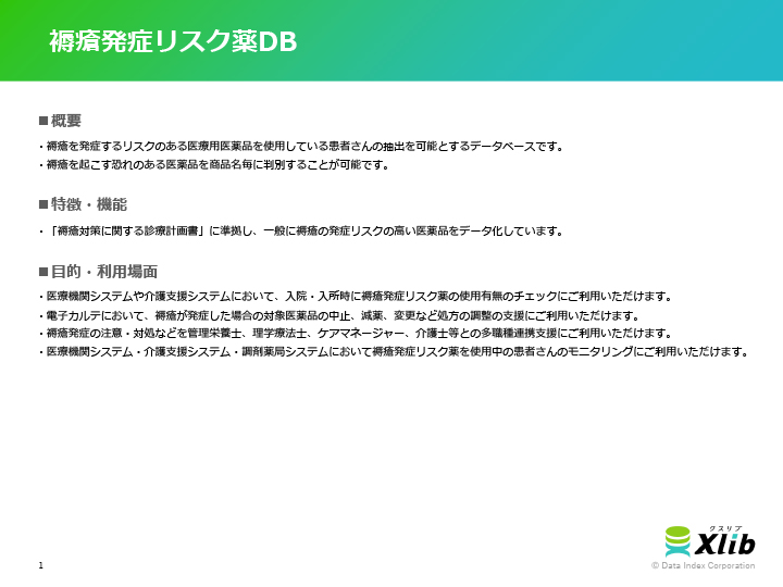 褥瘡発症リスク薬DB
