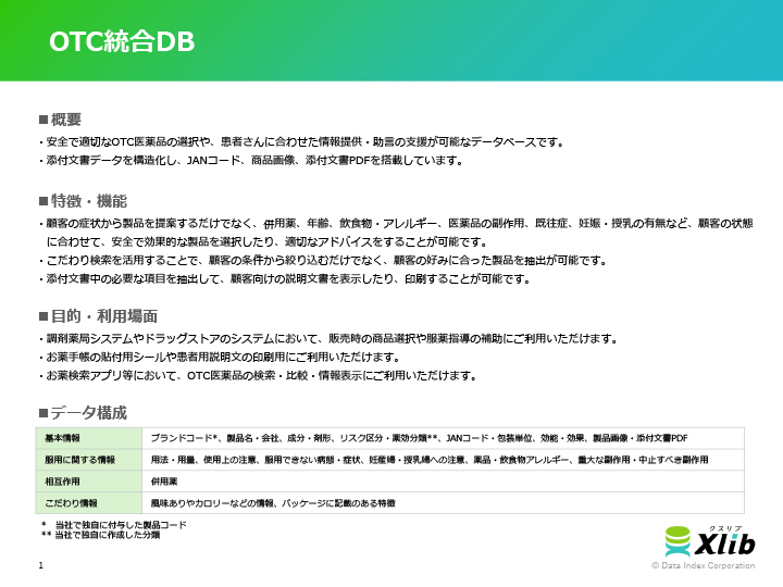 OTC統合DB
