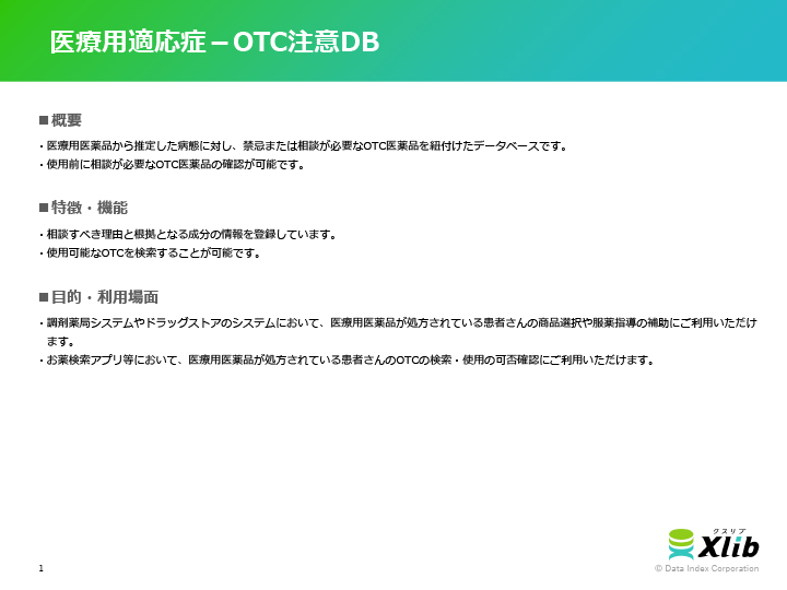 医療用適応症－OTC注意DB