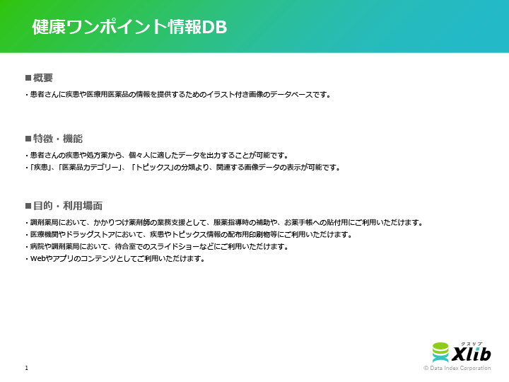 健康ワンポイント情報DB