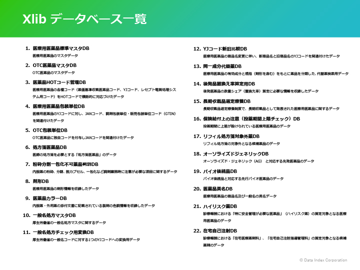Xlibデータベース一覧