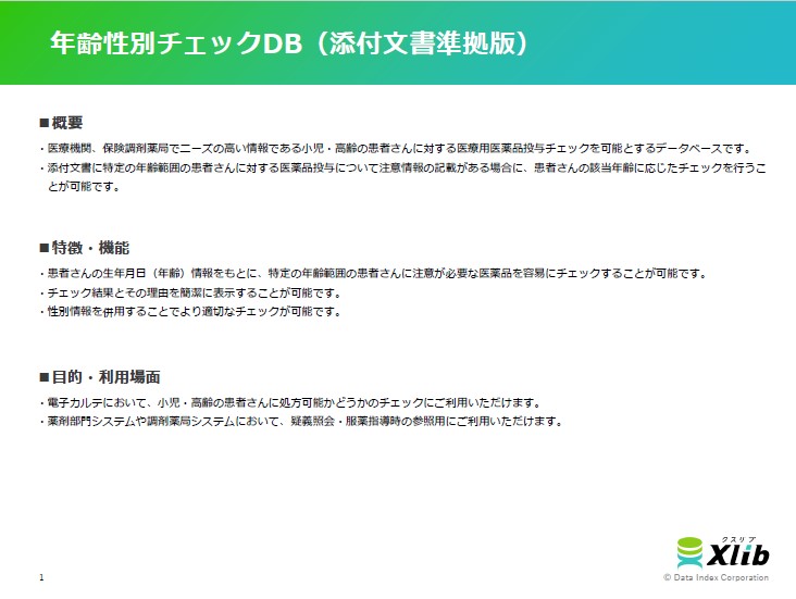 年齢性別チェックDB(添付文書準拠版)
