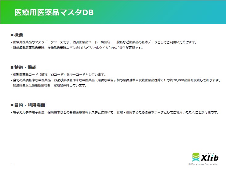 医療用医薬品マスタDB
