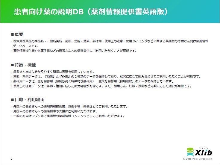 患者向け薬の説明DB（薬剤情報提供書英語版）