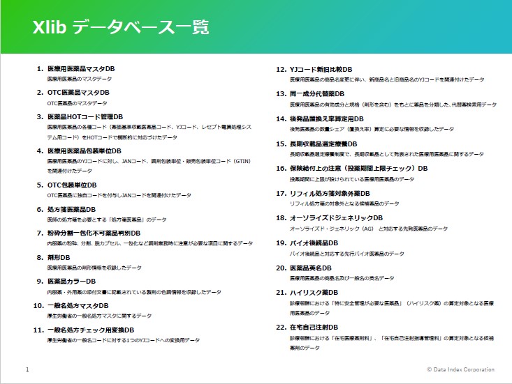 Xlibデータベース一覧