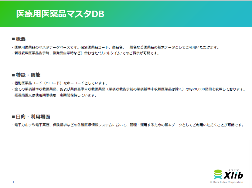 医療用医薬品マスタDB