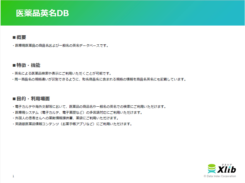 医薬品英名DB