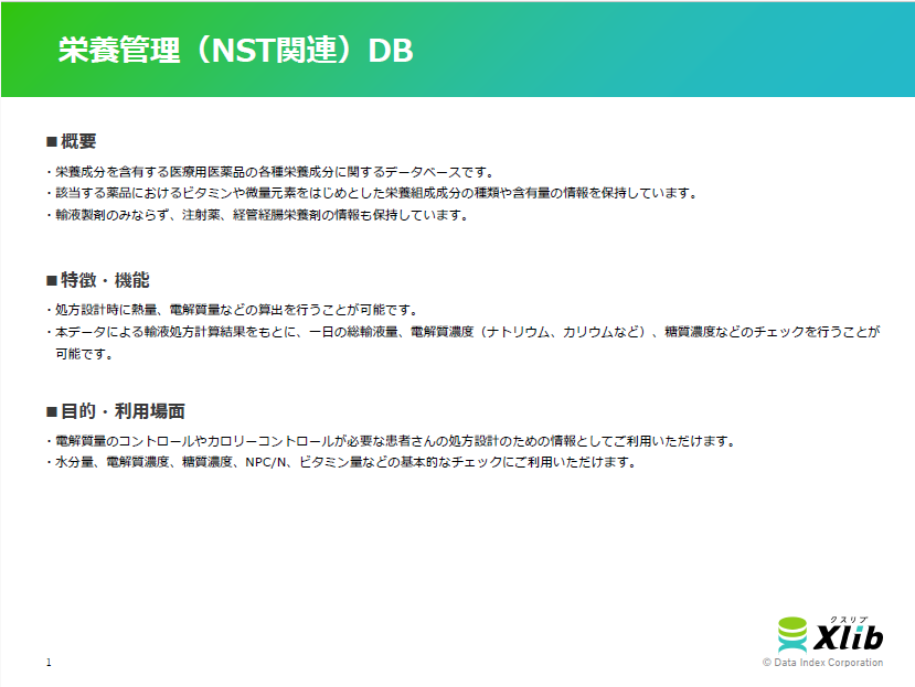 栄養管理(NST関連)DB