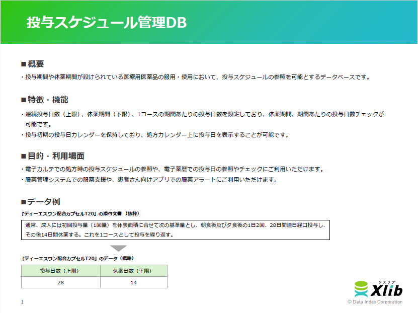 投与スケジュール管理DB