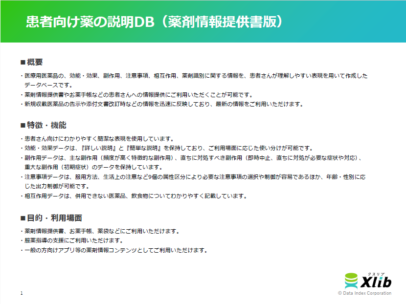 患者向け薬の説明DB(薬剤情報提供書版)