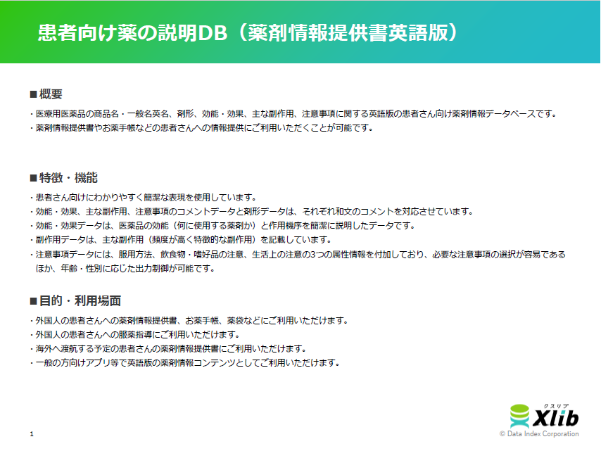 患者向け薬の説明DB（薬剤情報提供書英語版）