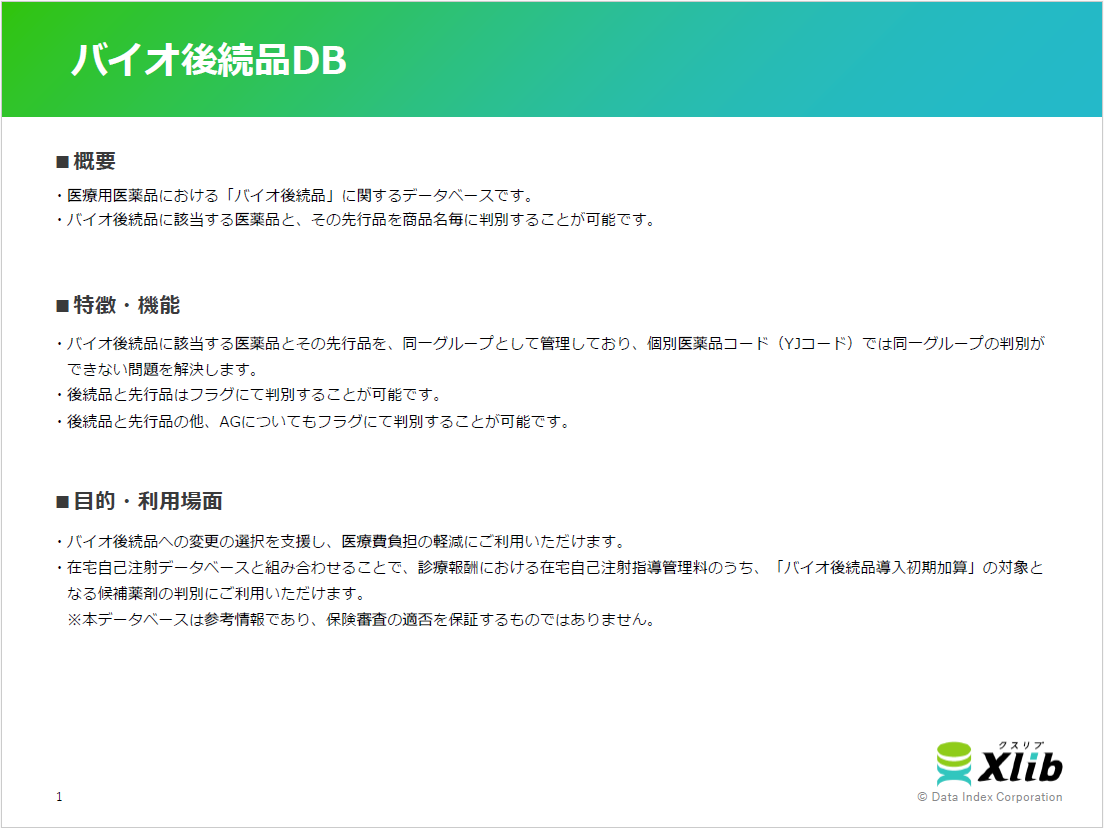 バイオ後続品DB