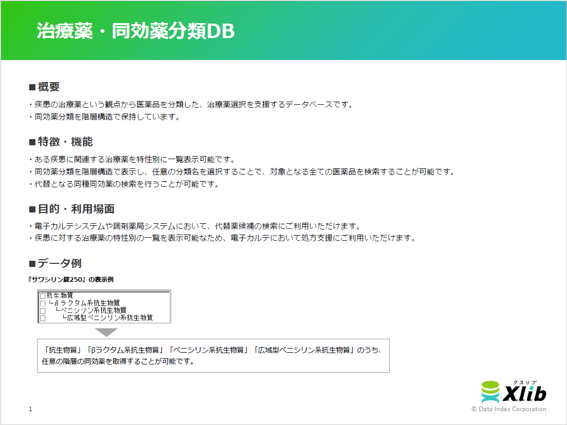 治療薬・同効薬分類DB
