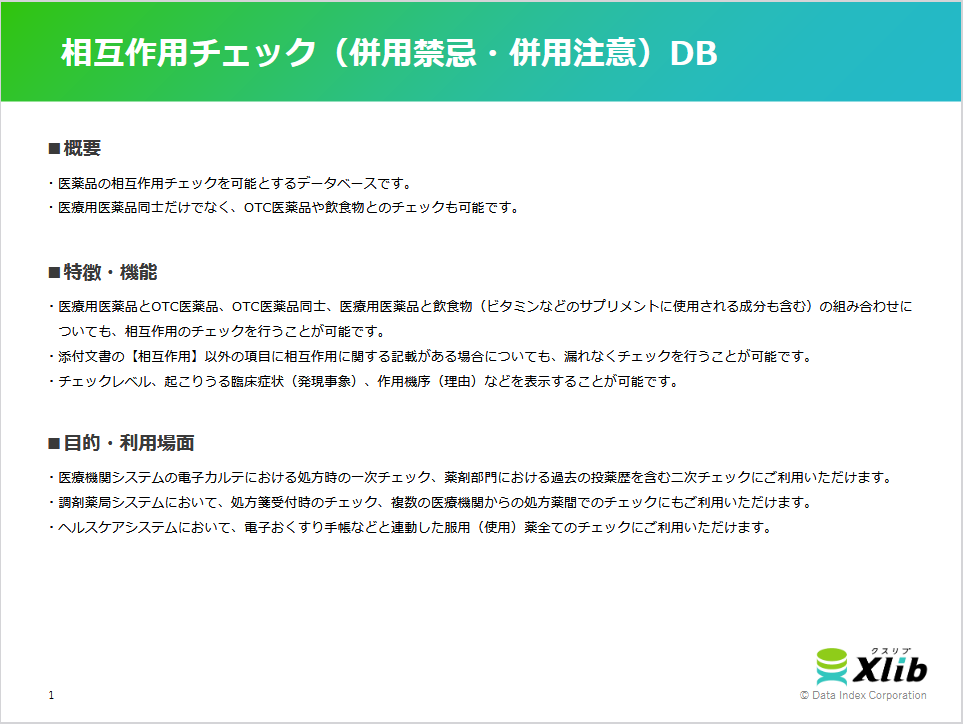 相互作用チェック（併用禁忌・併用注意）DB