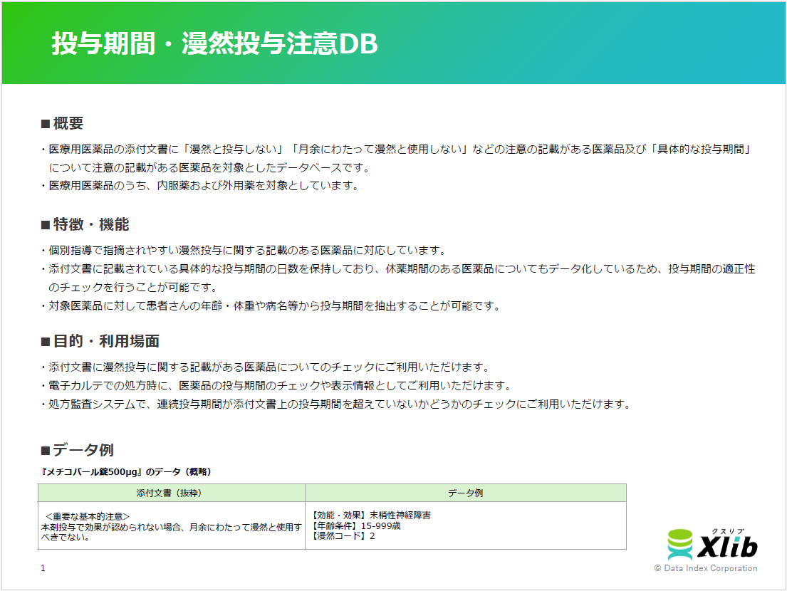 投与期間・漫然投与注意DB