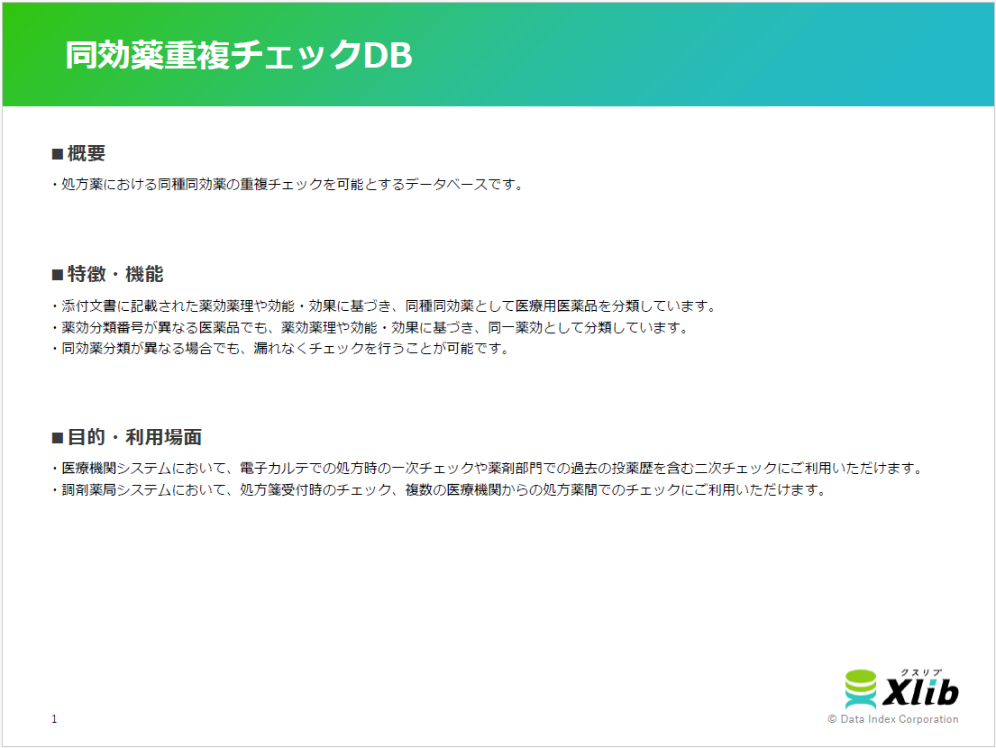 同効薬重複チェックDB