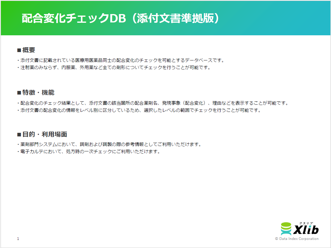 配合変化チェックDB（添付文書準拠版）