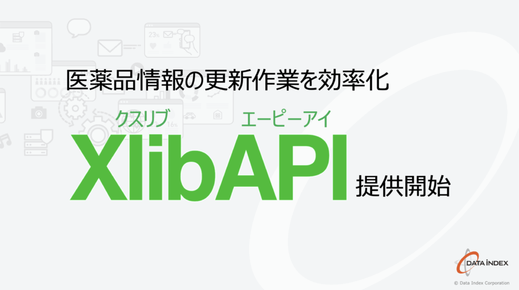 医薬品情報の更新作業を効率化
XlibAPI提供開始
