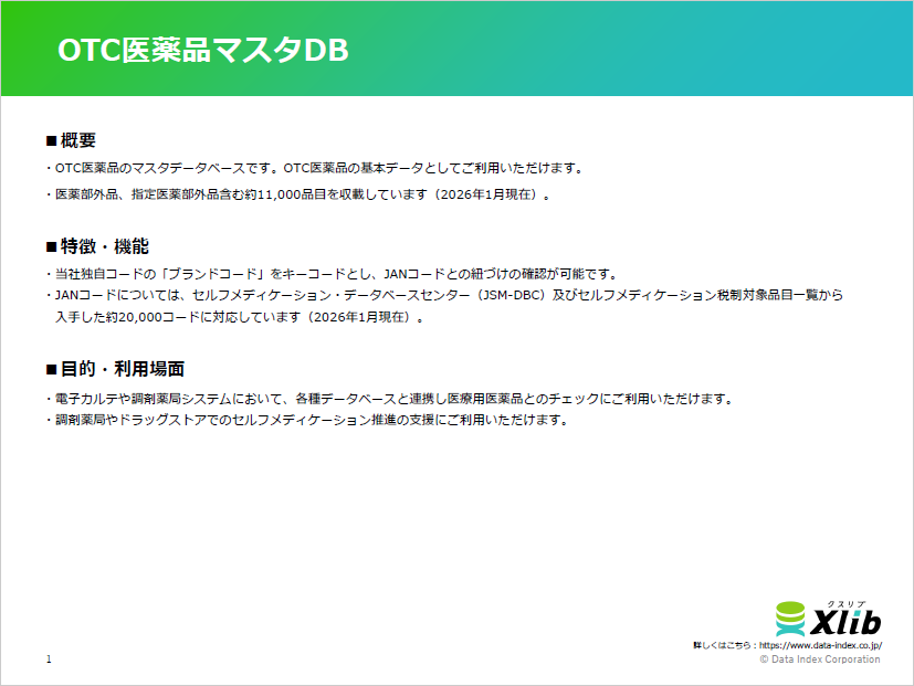 OTC医薬品マスタDB