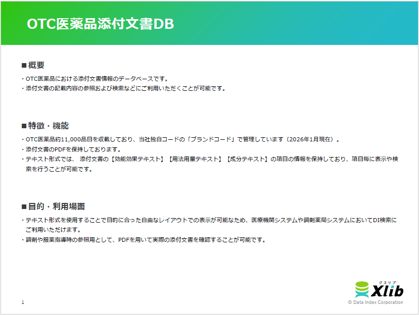 OTC医薬品添付文書DB