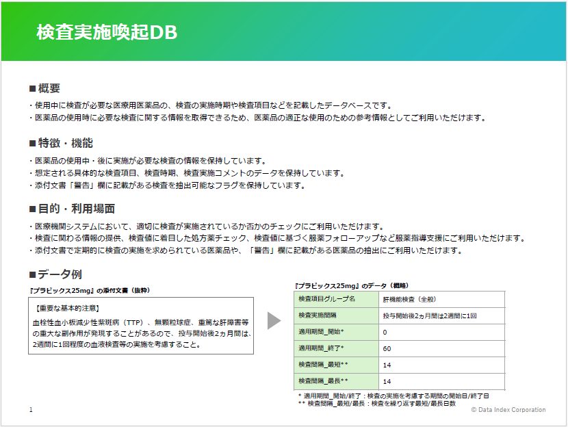 検査実施喚起DB