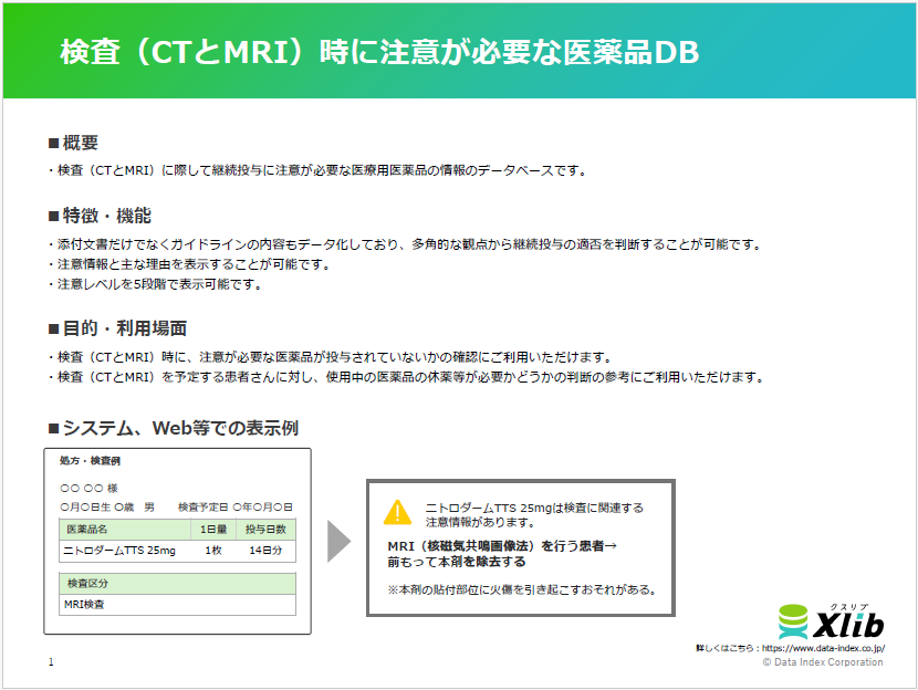 検査（CTとMRI）時に注意が必要な医薬品DB