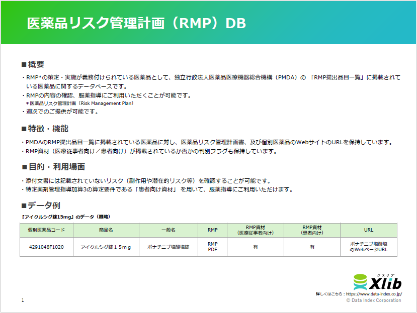 医薬品リスク管理計画（RMP）DB