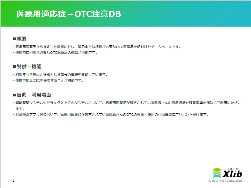 医療用適応症－OTC注意DB
