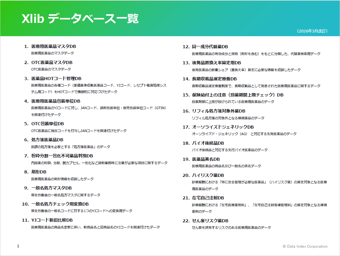 Xlibデータベース一覧