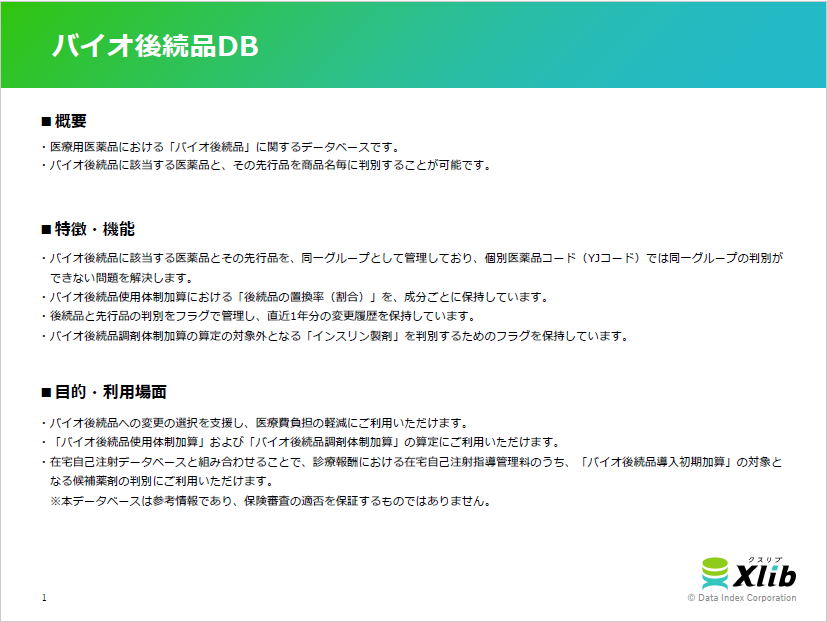 バイオ後続品DB