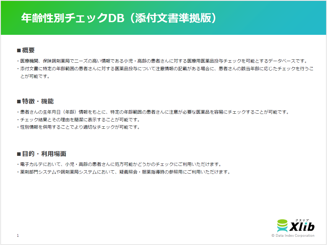 年齢性別チェックDB（添付文書準拠版）