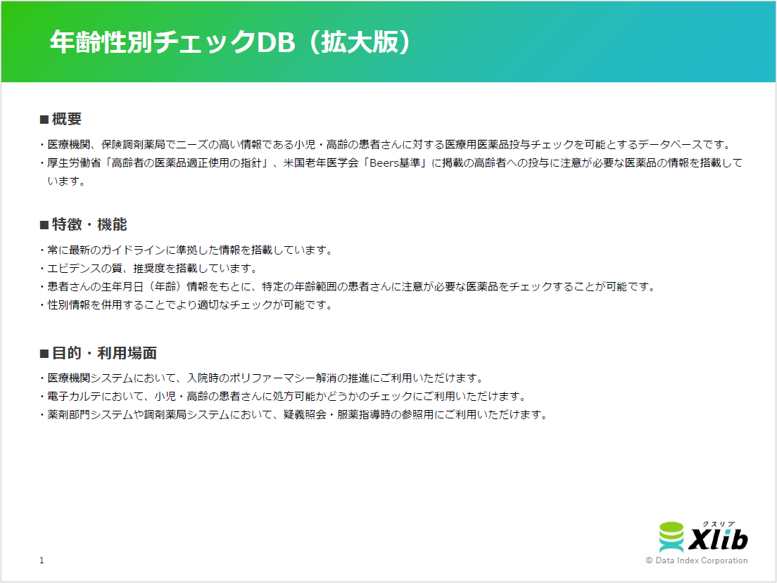 年齢性別チェックDB（拡大版）
