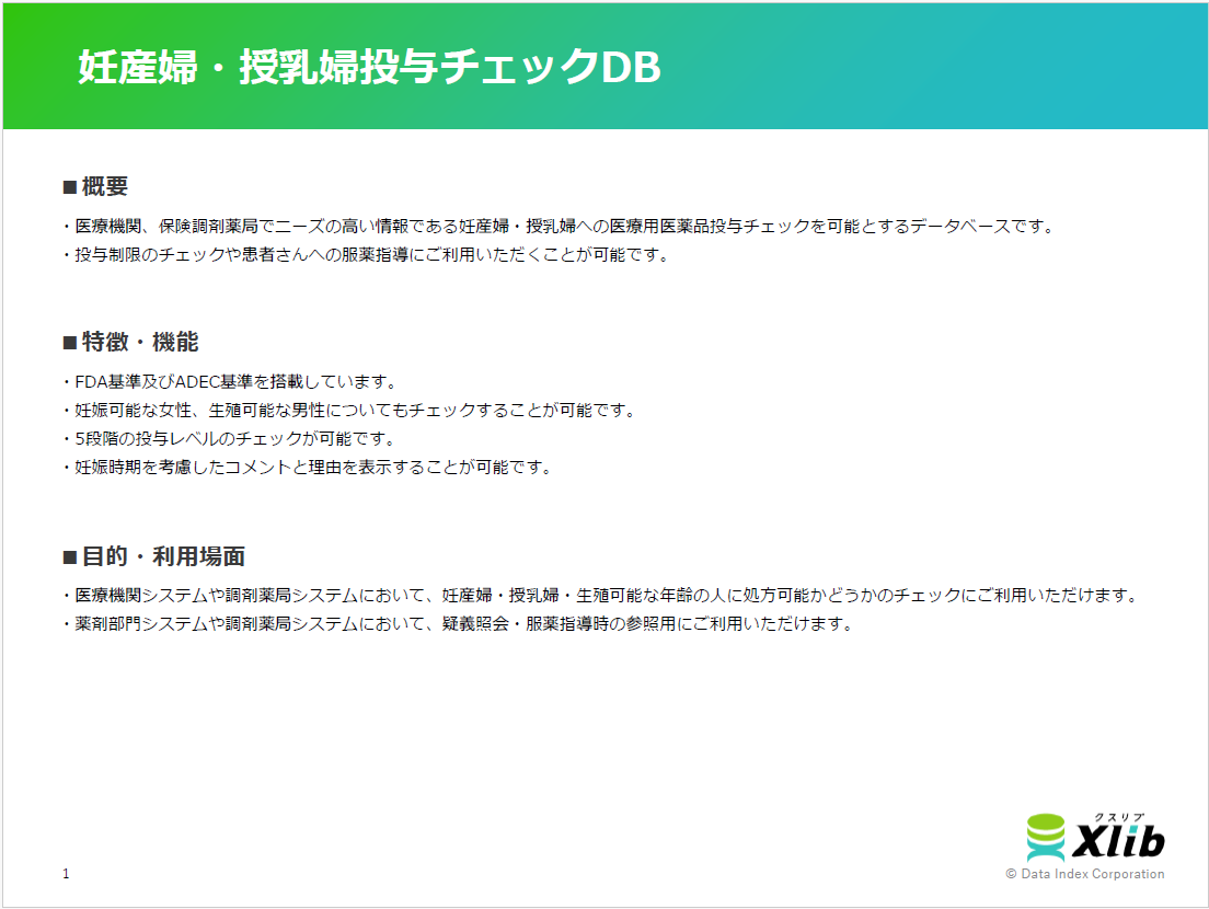 妊産婦・授乳婦投与チェックDB