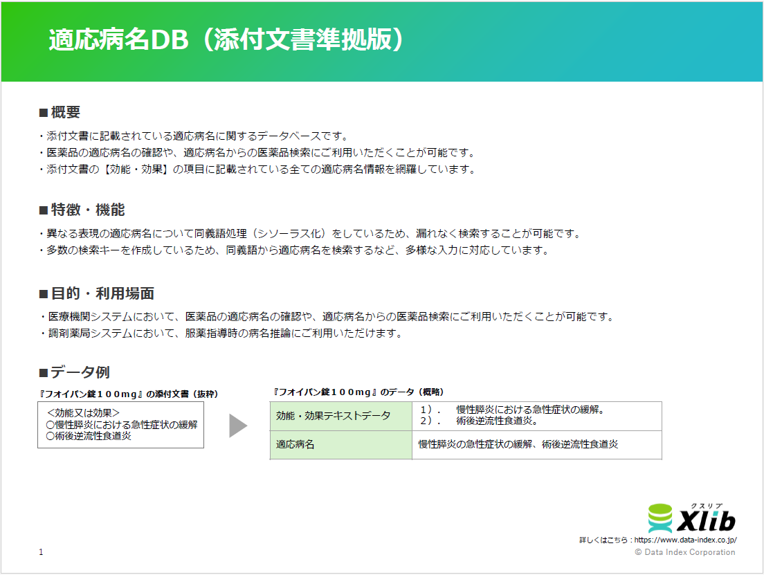 適応病名DB（添付文書準拠版）