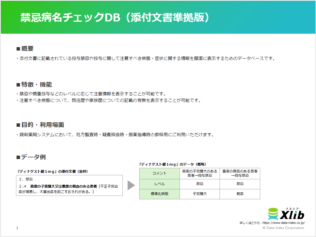 禁忌病名チェックDB（添付文書準拠版）