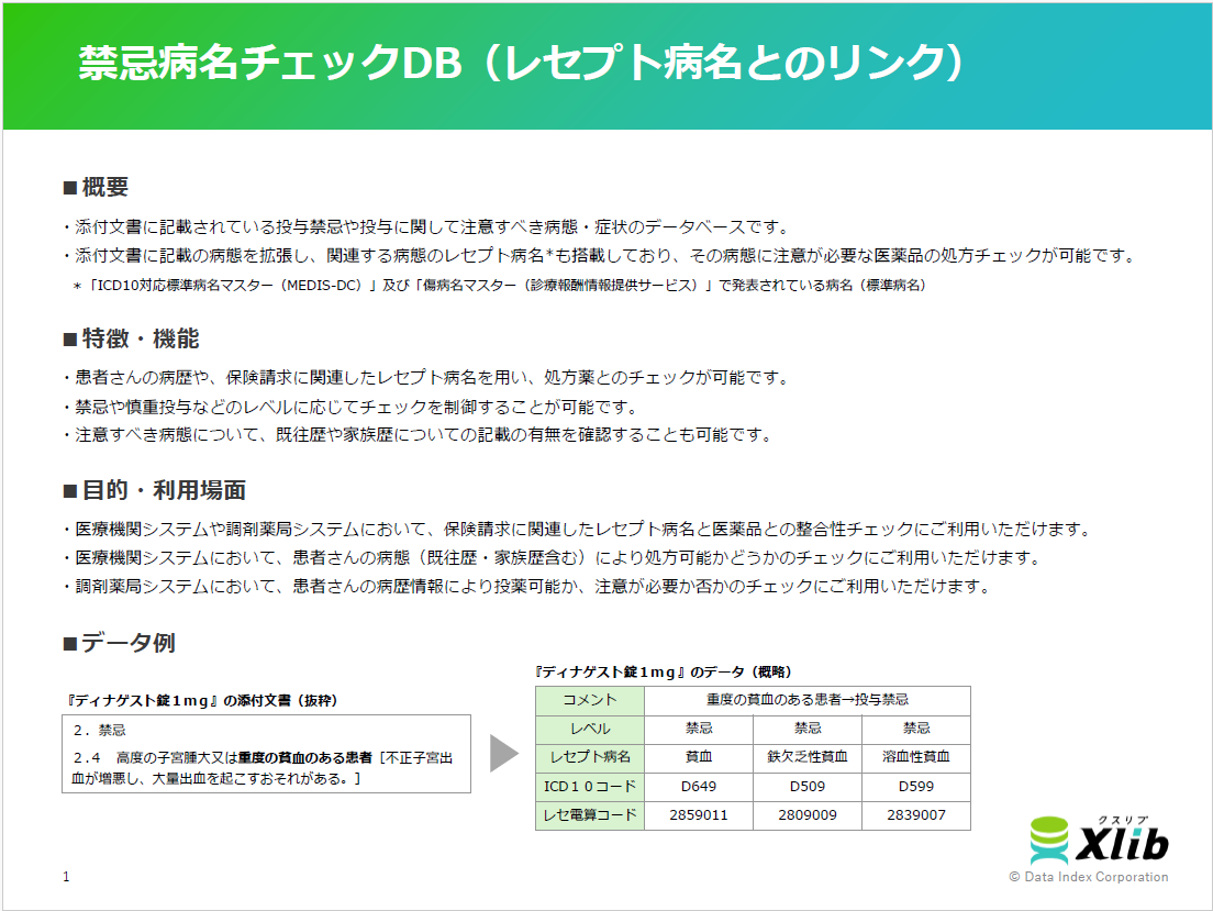 禁忌病名チェックDB（レセプト病名とのリンク）