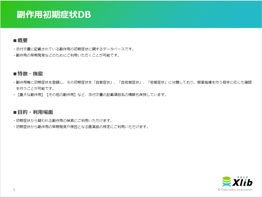 副作用初期症状DB