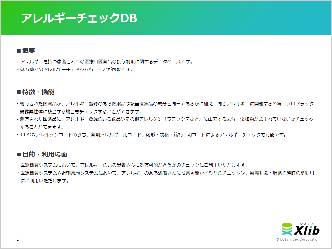 アレルギーチェックDB