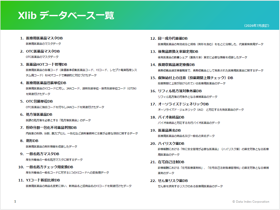 Xlibデータベース一覧