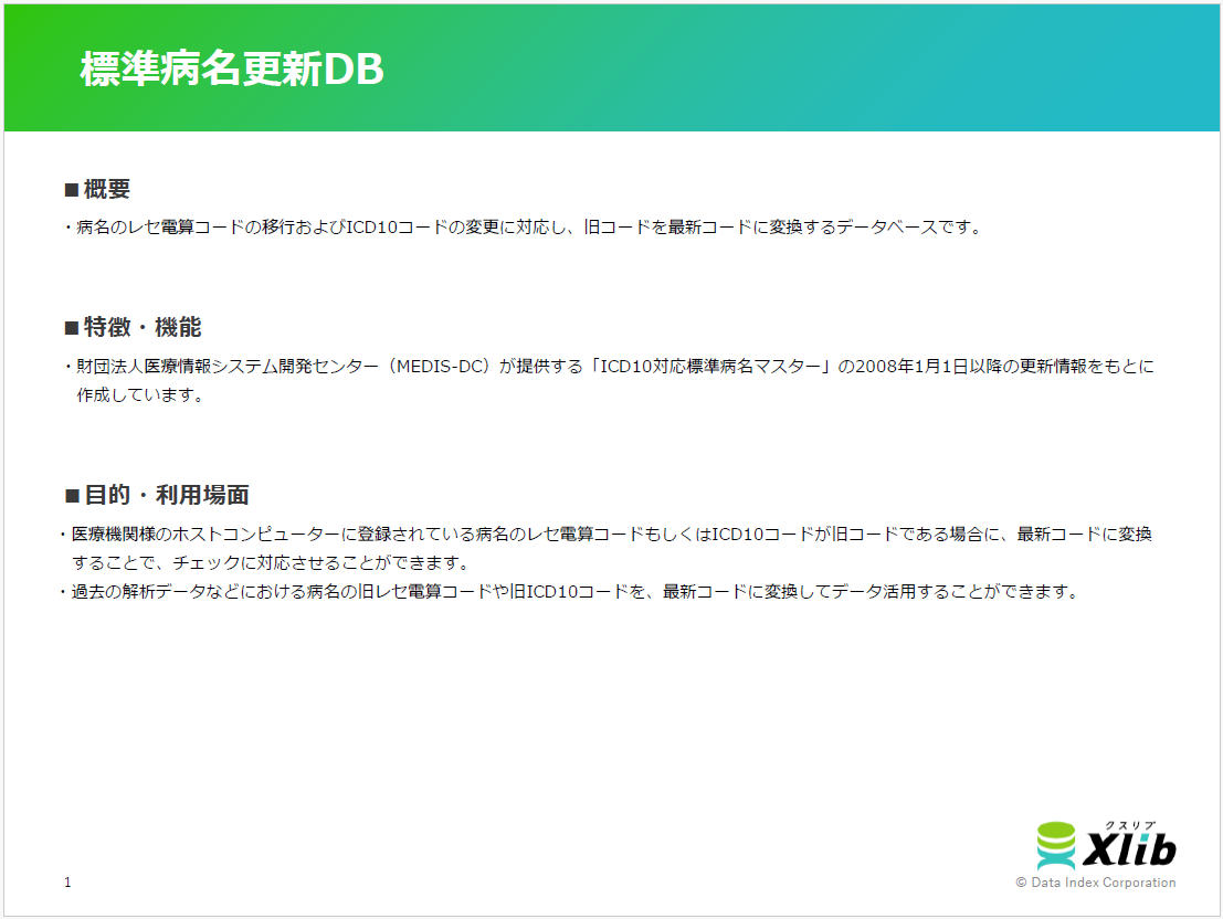 標準病名更新DB