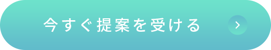 今すぐ提案を受ける