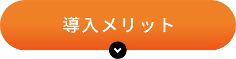 導入メリット